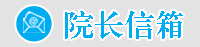 院长信箱